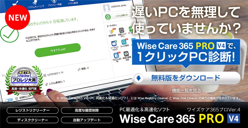 パソコンを健康な状態に保つために Wise Care 365 Pro V4 を導入してみた Wd Labo