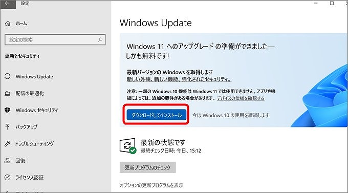 Windows 10 から Windows 11 へ無償アップデートしてみた