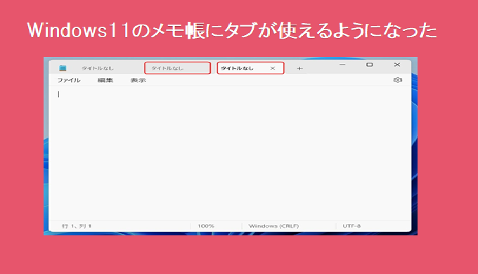 【 windows 11 】メモ帳が進化！複数タブが表示可能になったぞ！！