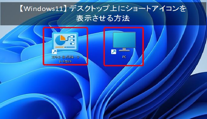 【 Windows 11 】「 PC ・ コントロールパネル 」などのアイコンをデスクトップ上に表示する方法