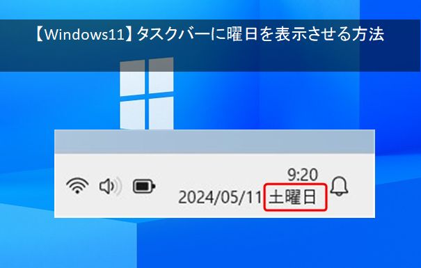 【 Windows 11 】 タスクバーに曜日を表示させる方法