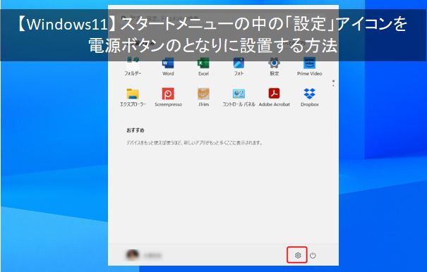 【 Windows 11 】スタートメニューの中の「 設定 」アイコンを電源アイコンの隣に追加する方法
