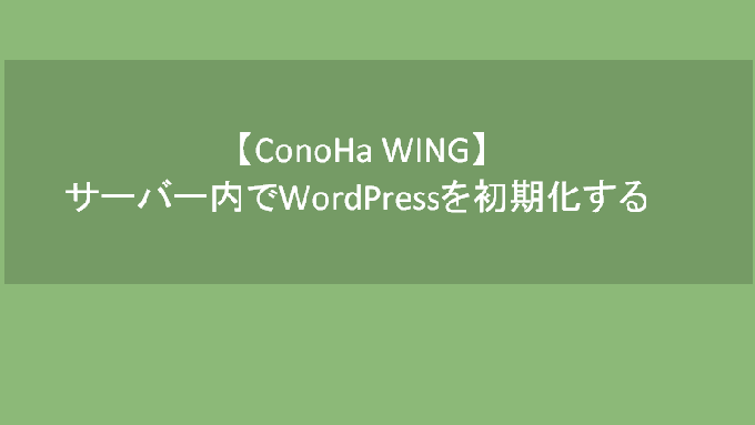 【 ConoHa WING 】新機能の WordPress を初期化を試してみた