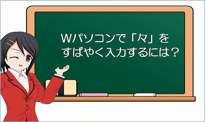 パソコンで 「 々 」 をすばやく入力するには？