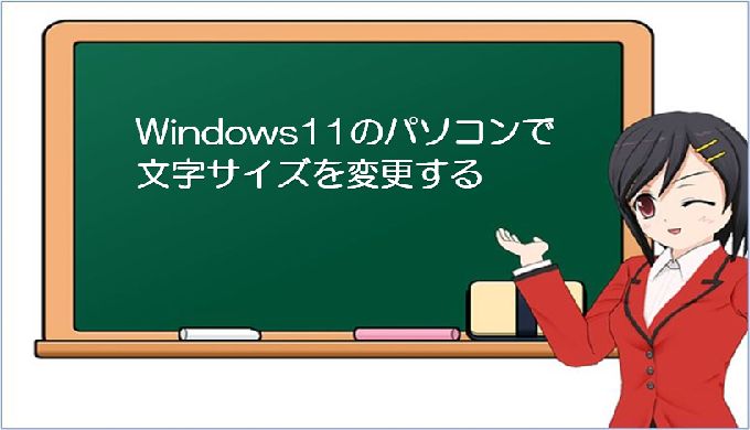 【 Windows 11 】フォントサイズを変更して読みやすくする