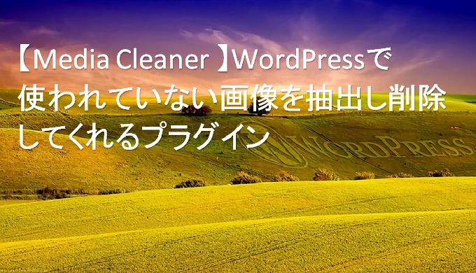 【Media Cleaner 】WordPressで使われていない画像を抽出し削除してくれるプラグイン