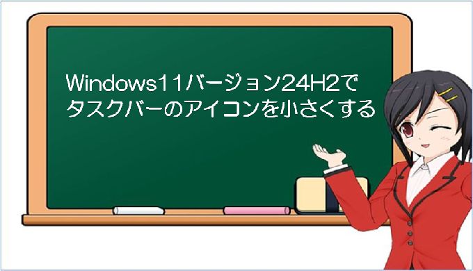 【 Windows 11 】バージョン24H2に更新したらタスクバーが異常に大きくなった